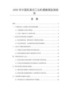 2026年中國機架式工業(yè)機箱數(shù)據(jù)監(jiān)測報告