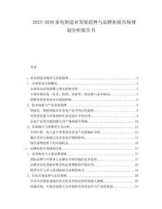 2025-2030家電制造業(yè)發(fā)展趨勢(shì)與品牌拓展市場(chǎng)規(guī)劃分析報(bào)告書