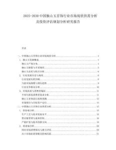 2025-2030中國獨山玉首飾行業(yè)市場現狀供需分析及投資評估規(guī)劃分析研究報告