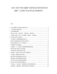 2025-2030中國大健康產(chǎn)品研發(fā)設(shè)計(jì)現(xiàn)狀分析及市場(chǎng)推廣與高端產(chǎn)品差異化競(jìng)爭策略研究