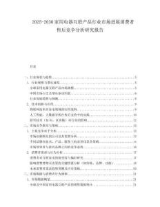 2025-2030家用電器互聯(lián)產(chǎn)品行業(yè)市場(chǎng)進(jìn)展消費(fèi)者售后競(jìng)爭分析研究報(bào)告