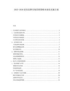 2025-2030家紡品牌市場(chǎng)營銷策略本地化實(shí)施方案