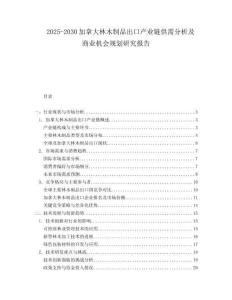 2025-2030加拿大林木制品出口產(chǎn)業(yè)鏈供需分析及商業(yè)機(jī)會(huì)規(guī)劃研究報(bào)告