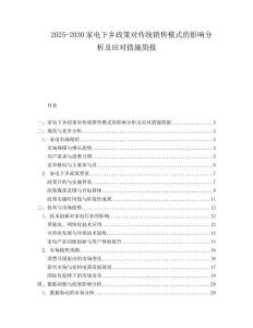 2025-2030家電下鄉(xiāng)政策對(duì)傳統(tǒng)銷售模式的影響分析及應(yīng)對(duì)措施簡(jiǎn)報(bào)
