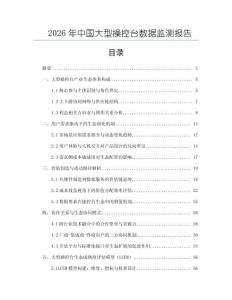 2026年中國大型操控臺數據監測報告