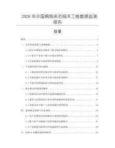 2026年中國楓楊夾芯細木工板數據監測報告