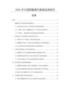 2026年中國耐酸瓷環(huán)數(shù)據(jù)監(jiān)測報(bào)告