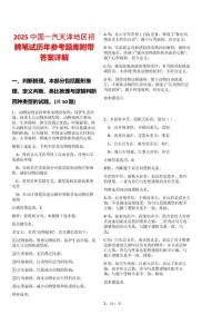 2025中國一汽天津地區(qū)招聘筆試歷年參考題庫附帶答案詳解