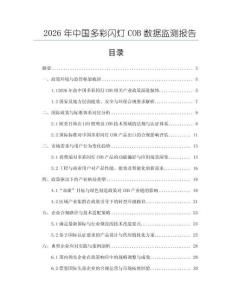 2026年中国多彩闪灯COB数据监测报告