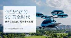 低空經濟的SC黃金時代