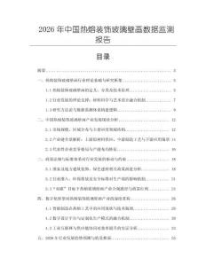 2026年中國(guó)熱熔裝飾玻璃壁畫數(shù)據(jù)監(jiān)測(cè)報(bào)告