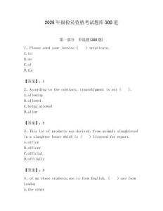 2026年報檢員資格考試題庫300道帶答案（鞏固）