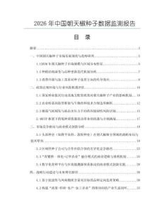2026年中國朝天椒種子數據監測報告