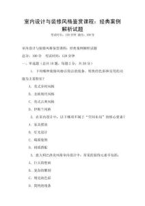 室內(nèi)設(shè)計(jì)與裝修風(fēng)格鑒賞課程：經(jīng)典案例解析試題