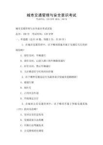 城市交通管理與安全意識考試