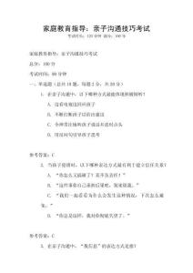家庭教育指导：亲子沟通技巧考试