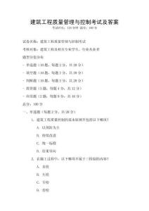 建筑工程質(zhì)量管理與控制考試及答案