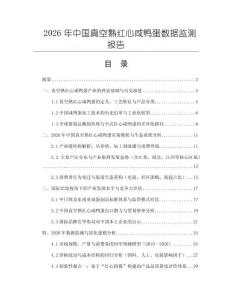 2026年中国真空熟红心咸鸭蛋数据监测报告