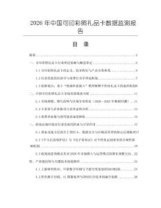 2026年中國可印彩照禮品卡數據監測報告