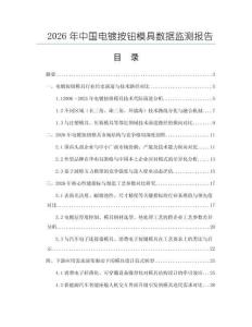 2026年中國電鍍按鈕模具數據監測報告