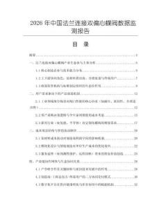 2026年中国法兰连接双偏心蝶阀数据监测报告