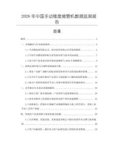 2026年中國手動錐度縮管機數據監測報告