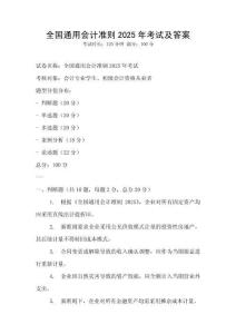 全國通用會計準(zhǔn)則2025年考試及答案