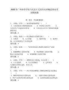 2025年廣州體育學(xué)院馬克思主義基本原理概論期末考試模擬題帶答案解析