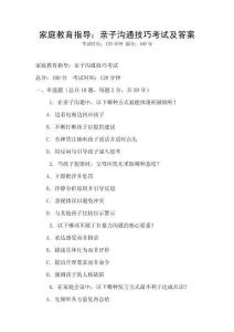 家庭教育指导：亲子沟通技巧考试及答案