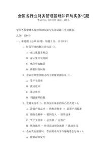 全國各行業(yè)財務(wù)管理基礎(chǔ)知識與實務(wù)試題