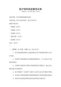 醫(yī)療保險制度解讀試卷