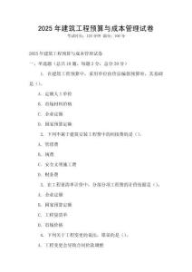 2025年建筑工程預算與成本管理試卷