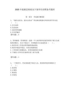 2025年临颖县财政局下属单位招聘备考题库附答案