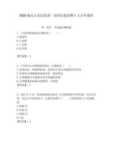 2025最高人民法院第一巡回法庭招聘1人歷年題庫(kù)附答案解析
