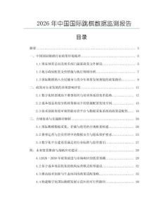 2026年中國國際跳棋數(shù)據(jù)監(jiān)測報告