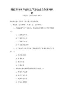 新能源汽車產(chǎn)業(yè)鏈上下游企業(yè)合作策略試題