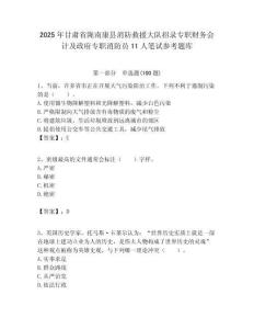 2025年甘肅省隴南康縣消防救援大隊招錄專職財務會計及政府專職消防員11人筆試參考題庫附答案解析