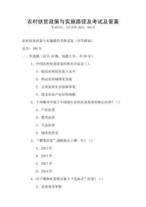 農村扶貧政策與實施路徑及考試及答案