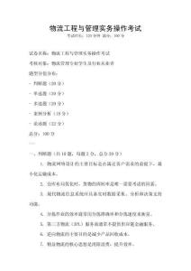 物流工程與管理實務操作考試