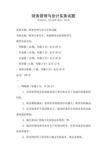 財務(wù)管理與會計實務(wù)試題