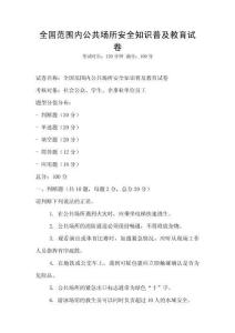 全國范圍內公共場所安全知識普及教育試卷
