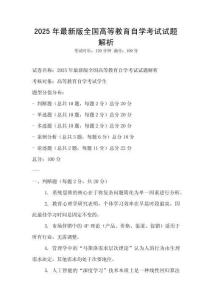2025年最新版全國高等教育自學考試試題解析