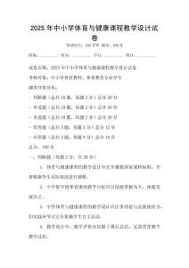 2025年中小學體育與健康課程教學設計試卷