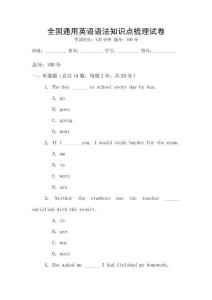 全國通用英語語法知識點梳理試卷