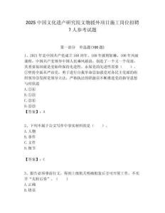 2025中國文化遺產研究院文物援外項目施工崗位招聘7人參考試題附答案解析
