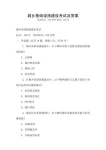 城乡基础设施建设考试及答案