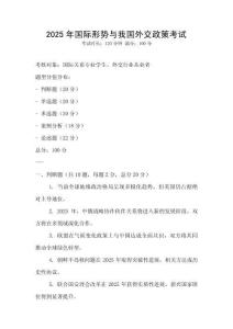 2025年國際形勢與我國外交政策考試