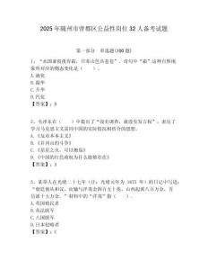 2025年隨州市曾都區(qū)公益性崗位32人備考試題附答案解析