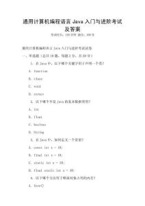 通用計算機編程語言Java入門與進階考試及答案