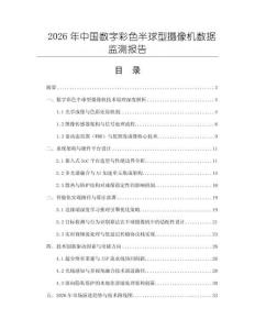 2026年中國數字彩色半球型攝像機數據監測報告
